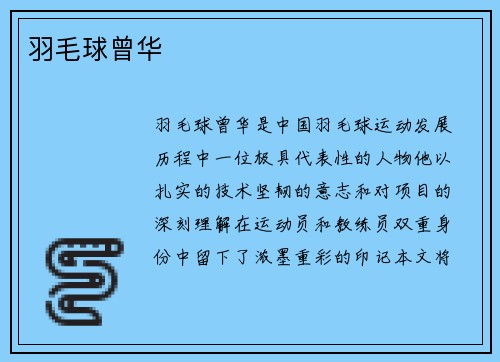 羽毛球曾华
