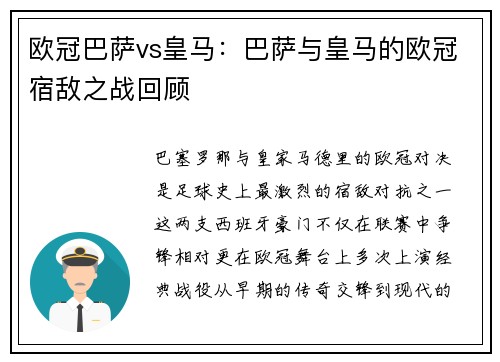 欧冠巴萨vs皇马：巴萨与皇马的欧冠宿敌之战回顾