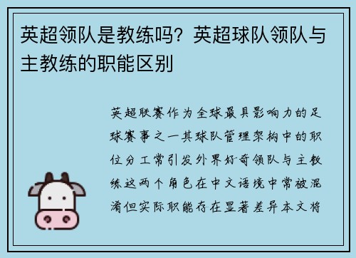 英超领队是教练吗？英超球队领队与主教练的职能区别