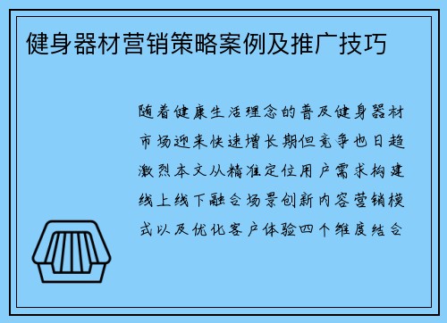 健身器材营销策略案例及推广技巧
