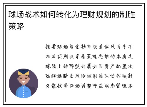 球场战术如何转化为理财规划的制胜策略