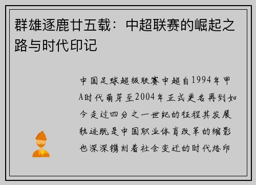 群雄逐鹿廿五载：中超联赛的崛起之路与时代印记