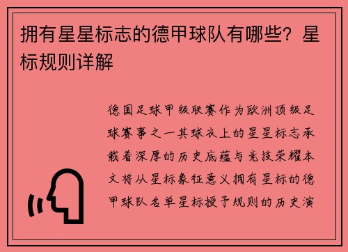拥有星星标志的德甲球队有哪些？星标规则详解