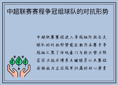 中超联赛赛程争冠组球队的对抗形势
