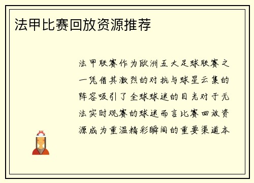 法甲比赛回放资源推荐