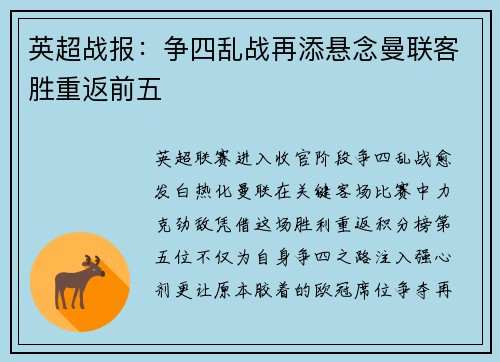 英超战报：争四乱战再添悬念曼联客胜重返前五