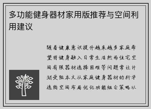 多功能健身器材家用版推荐与空间利用建议