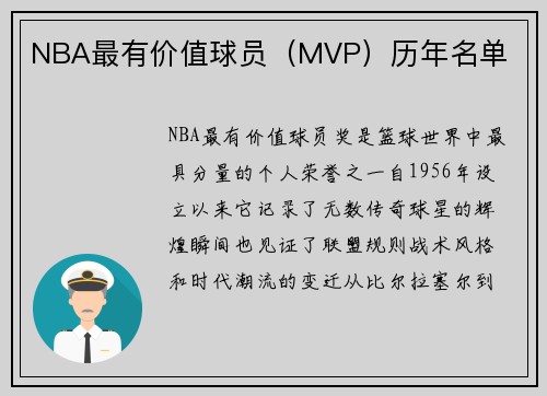 NBA最有价值球员（MVP）历年名单