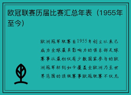 欧冠联赛历届比赛汇总年表（1955年至今）