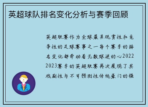 英超球队排名变化分析与赛季回顾