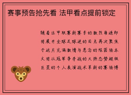 赛事预告抢先看 法甲看点提前锁定