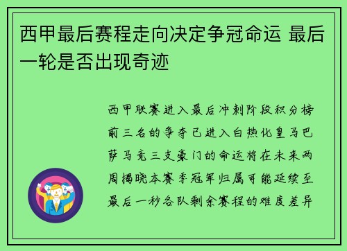 西甲最后赛程走向决定争冠命运 最后一轮是否出现奇迹