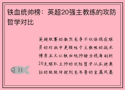 铁血统帅榜：英超20强主教练的攻防哲学对比