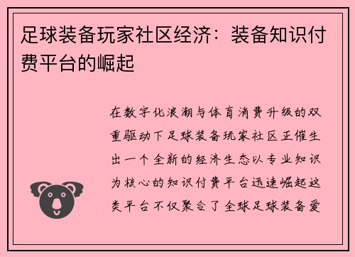 足球装备玩家社区经济：装备知识付费平台的崛起