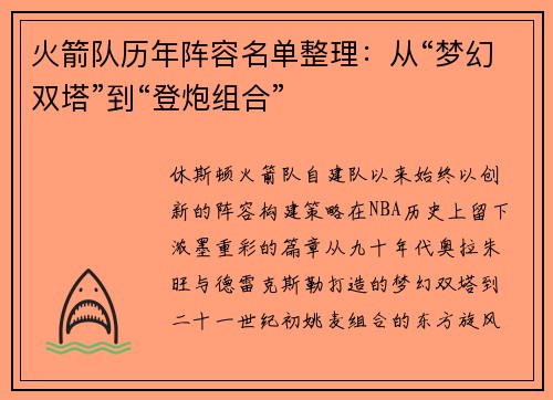 火箭队历年阵容名单整理：从“梦幻双塔”到“登炮组合”