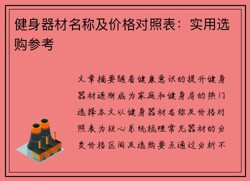 健身器材名称及价格对照表：实用选购参考