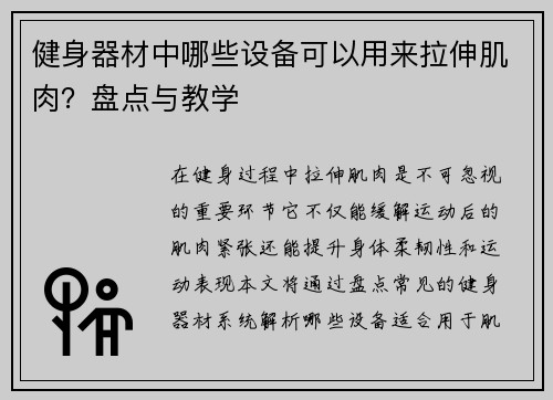 健身器材中哪些设备可以用来拉伸肌肉？盘点与教学