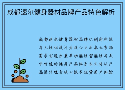 成都速尔健身器材品牌产品特色解析