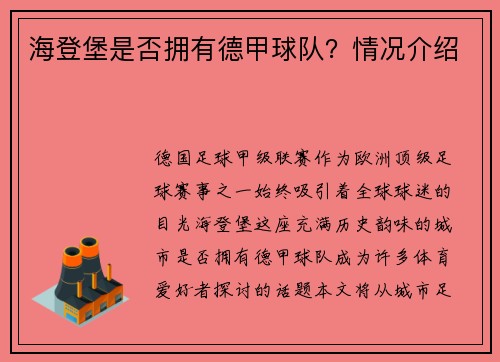 海登堡是否拥有德甲球队？情况介绍