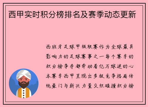 西甲实时积分榜排名及赛季动态更新