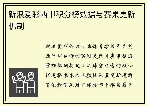新浪爱彩西甲积分榜数据与赛果更新机制