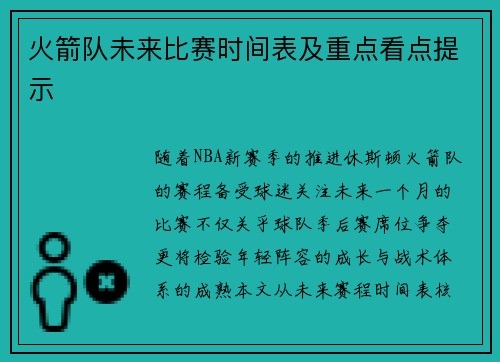 火箭队未来比赛时间表及重点看点提示
