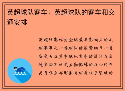 英超球队客车：英超球队的客车和交通安排