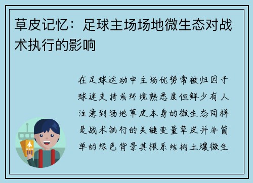 草皮记忆：足球主场场地微生态对战术执行的影响