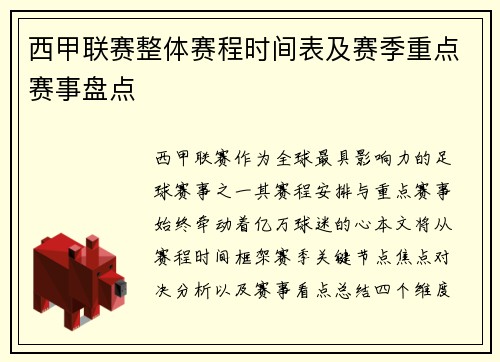 西甲联赛整体赛程时间表及赛季重点赛事盘点