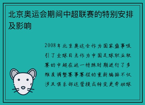 北京奥运会期间中超联赛的特别安排及影响
