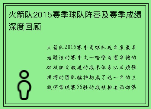 火箭队2015赛季球队阵容及赛季成绩深度回顾