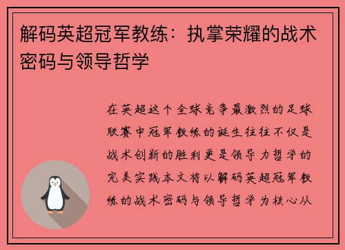 解码英超冠军教练：执掌荣耀的战术密码与领导哲学