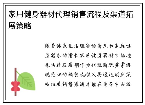 家用健身器材代理销售流程及渠道拓展策略