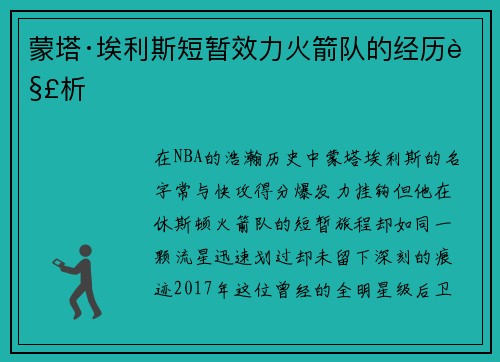 蒙塔·埃利斯短暂效力火箭队的经历解析