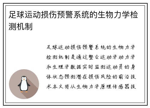 足球运动损伤预警系统的生物力学检测机制