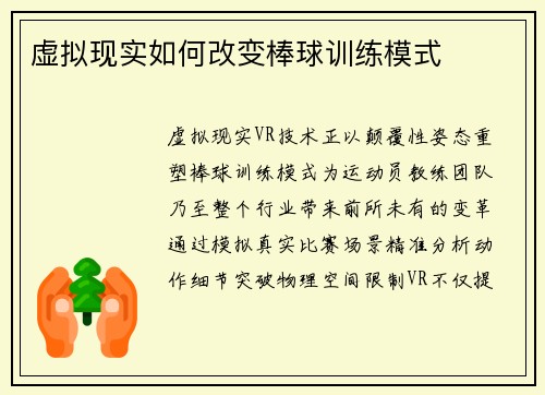 虚拟现实如何改变棒球训练模式