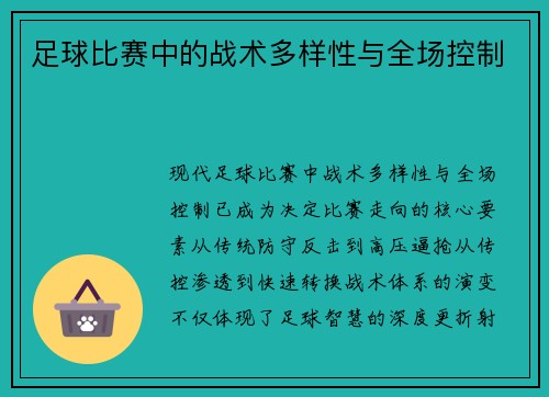 足球比赛中的战术多样性与全场控制