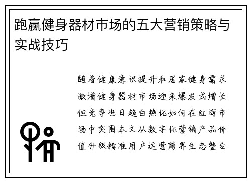 跑赢健身器材市场的五大营销策略与实战技巧