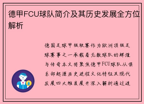德甲FCU球队简介及其历史发展全方位解析
