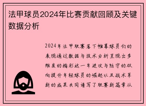 法甲球员2024年比赛贡献回顾及关键数据分析