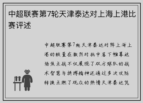 中超联赛第7轮天津泰达对上海上港比赛评述