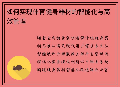如何实现体育健身器材的智能化与高效管理