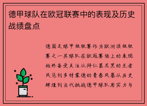 德甲球队在欧冠联赛中的表现及历史战绩盘点