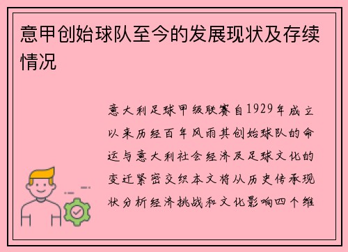 意甲创始球队至今的发展现状及存续情况