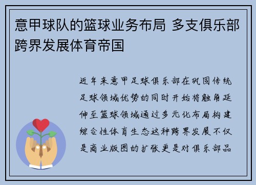 意甲球队的篮球业务布局 多支俱乐部跨界发展体育帝国