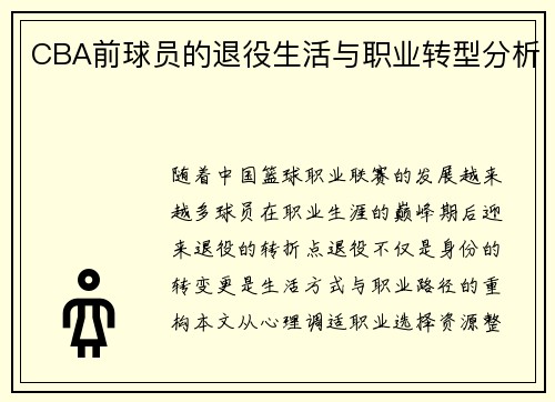 CBA前球员的退役生活与职业转型分析