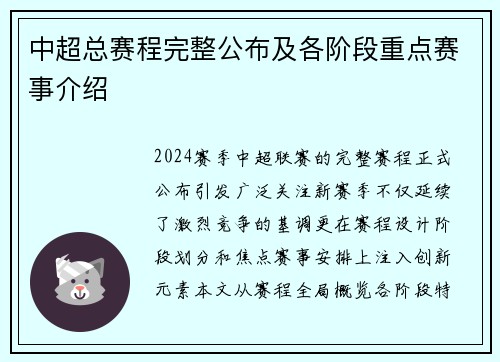 中超总赛程完整公布及各阶段重点赛事介绍