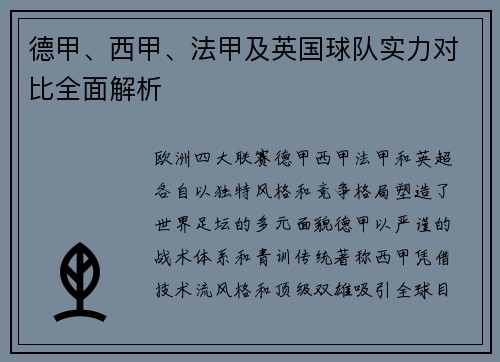 德甲、西甲、法甲及英国球队实力对比全面解析