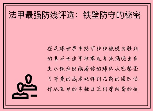 法甲最强防线评选：铁壁防守的秘密