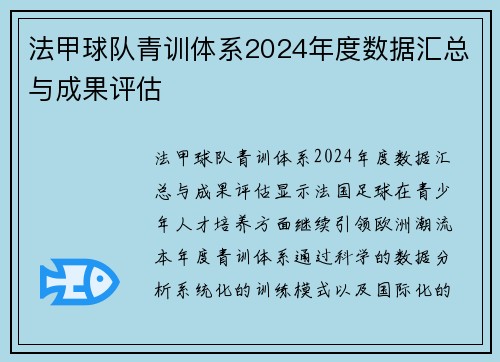 法甲球队青训体系2024年度数据汇总与成果评估